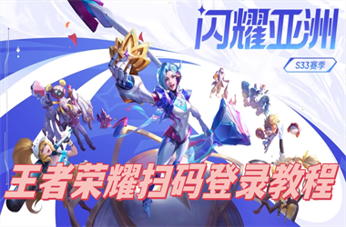 新澳今晚开什么号码告诉我-2025全年正版资料大全扫码登录教程